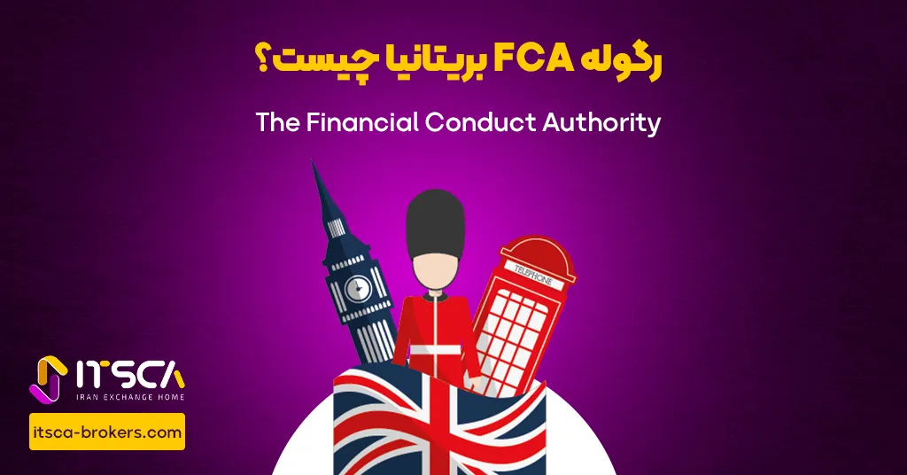 رگوله‌ FCA‌ یا Financial Conduct Authority Uk | نهاد نظارتی بریتانیا - رگوله glosfa