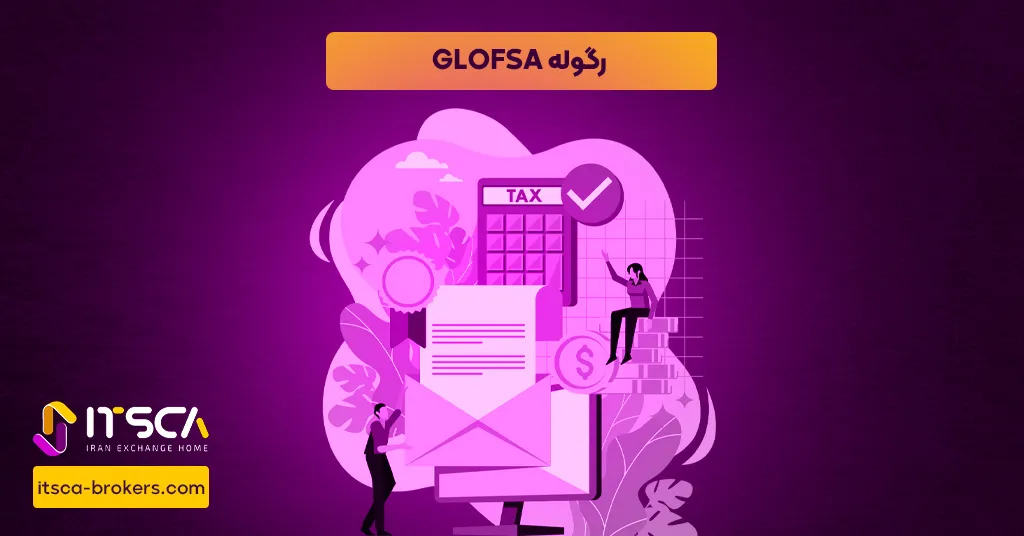 رگوله GLOFSA یا Global Financial Services Authority Marshall Islands - نهاد نظارتی جزایر مارشال - رگوله glosfa